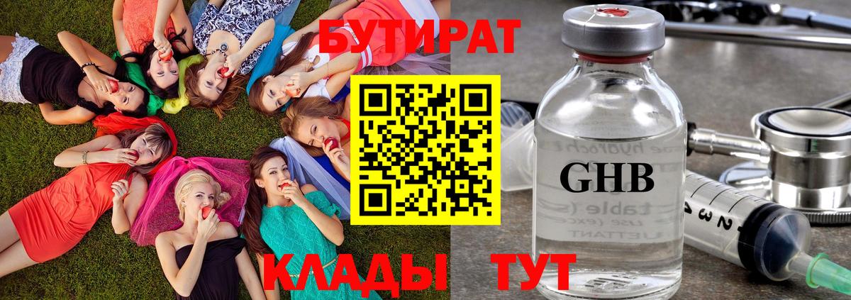 Бутират 1.4BDO  Вход с VPN  Канаш 