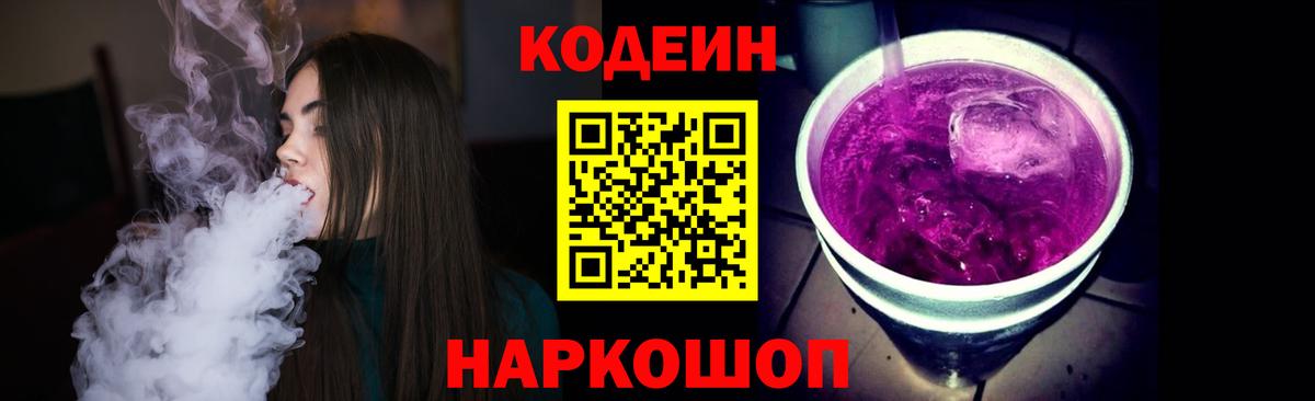 Кодеиновый сироп Lean Purple Drank Канаш